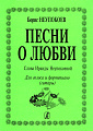 О любви. Для голоса и гитары.