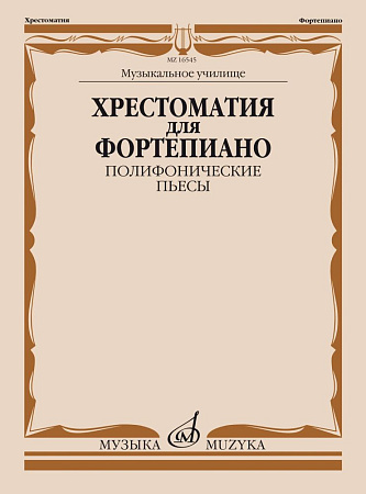 Хрестоматия для фортепиано. Полифонические пьесы. Музыкальное училище.