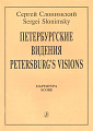 Петербургские видения. Партитура.