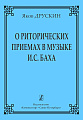 О риторических приёмах в музыке И.С.Баха.
