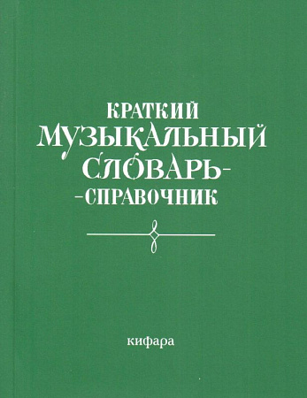 Краткий музыкальный словарь-справочник