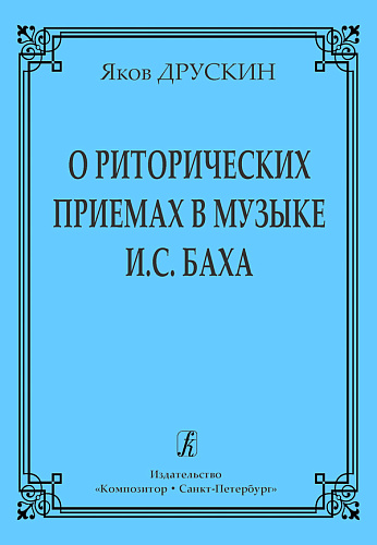 О риторических приёмах в музыке И.С.Баха.