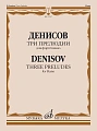 Три прелюдии. Для фортепиано. Денисов Э. 