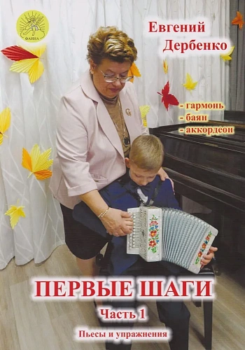 Первые шаги. Для гармони (баяна, аккордеона). Часть 1