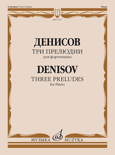 Три прелюдии. Для фортепиано. Денисов Э. 