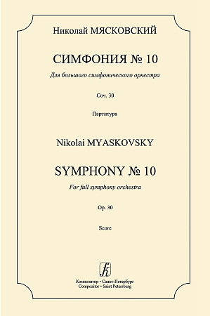 Симфония № 10. Для большого симфонического оркестра. Соч. 30. Партитура