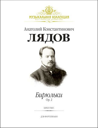 Бирюльки. Ор.2. Цикл пьес для фортепиано.