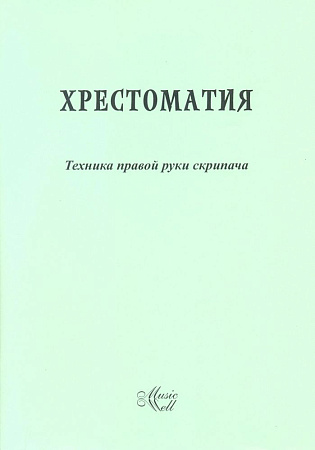 Техника правой руки скрипача. Хрестоматия. Тростянский А.