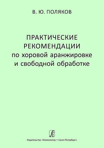Практические рекомендации по хоровой аранжировке и свободной обработке. Учебное  пособие для средних и высших музыкальных учебных заведений.