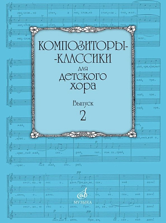 Композиторы-классики для детского хора. Выпуск 2