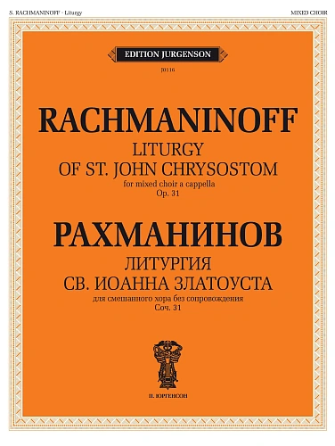 Литургия Св.Иоанна Златоуста. Соч.31.