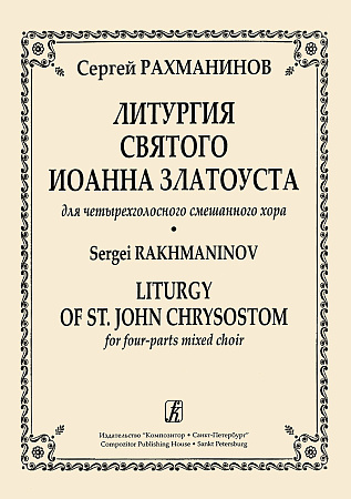 Литургия Святого Иоанна Златоуста для четырехголосного смешанного хора.