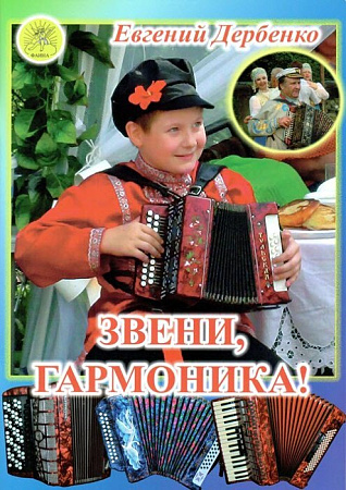 Звени, гармоника! Пьесы для средних и старших классов ДМШ.