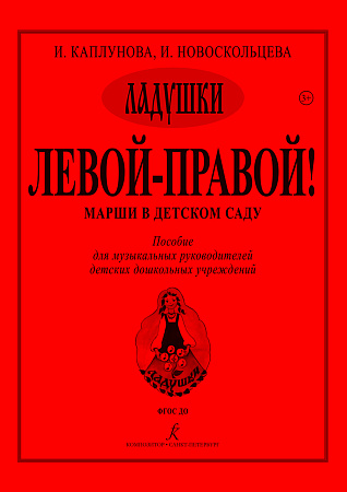 Левой - правой! Марши. Серия "Ладушки".
