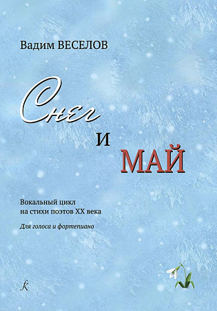 Снег и май. Вокальный цикл на стихи поэтов XX века. Для голоса и фортепиано