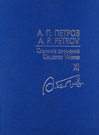 Собрание сочинений. Том XI. Уличные мелодии в смокингах. Симфонические транскрипции мелодий из кинофильмов. Партитура.