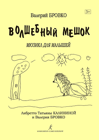Волшебный мешок. Мюзикл для малышей.