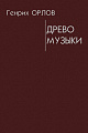 Древо музыки.