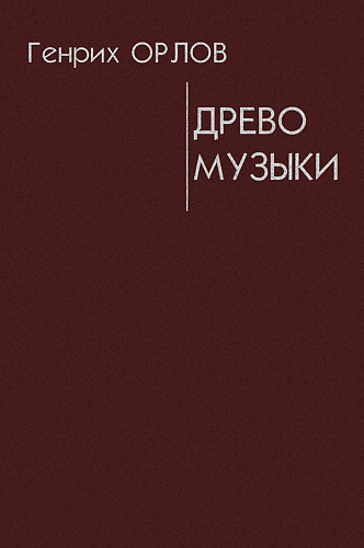 Древо музыки.