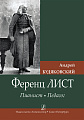 Ференц Лист. Пианист. Педагог.