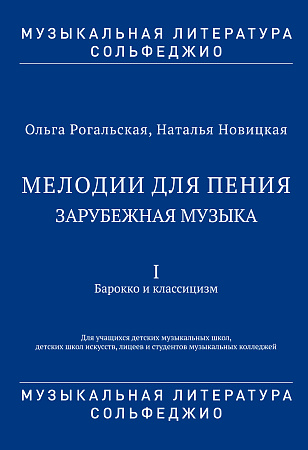 Мелодии для пения. Зарубежная музыка. В 3 частях. Часть 1. Барокко и классицизм. Для учащихся детских музыкальных школ, детских школ искусств, лицеев и студентов музыкальных колледжей. (Музыкальная литература. Сольфеджио). ФГТ