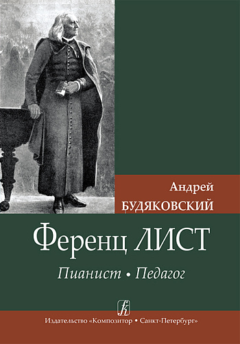 Ференц Лист. Пианист. Педагог.