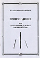 Произведения для деревянных духовых инструментов.