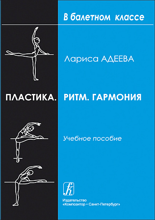 Пластика. Ритм. Гармония. Самостоятельная работа учащихся для приобретения хореографических навыков. Учебное пособие