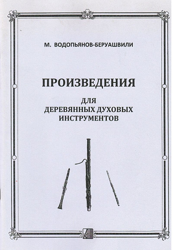 Произведения для деревянных духовых инструментов.