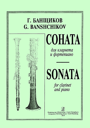 Соната для кларнета и фортепиано.
