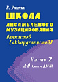 Школа ансамблевого музицирования баянистов (аккордеонистов). Часть 2. 4-6 классы ДМШ.