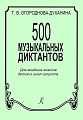 500 музыкальных диктантов для младших классов ДМШ.