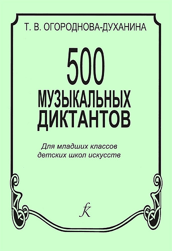 500 музыкальных диктантов для младших классов ДМШ.