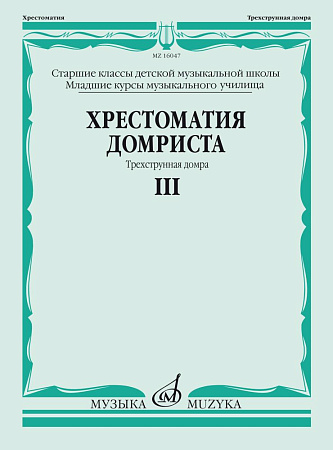 Хрестоматия домриста. Часть 3. Трехструнная домра. Старшие классы ДМШ, младшие курсы музучилища.