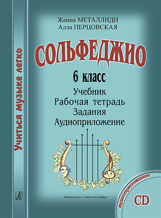 Учиться музыке легко. 6 класс. Комплект ученика: учебник (рабочая тетрадь, задания) + аудиоприложение по QR-коду