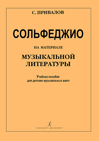 Сольфеджио на материале музыкальной литературы. Учебное пособие для детских музыкальных школ.