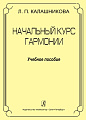 Начальный курс гармонии. Учебное пособие.