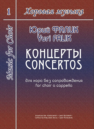 Хоровая музыка. Том 1. Концерты для хора без сопровождения.