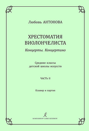 Хрестоматия виолончелиста. Концерты. Концертино. Средние классы ДМШ. Часть 2. Клавир и партия