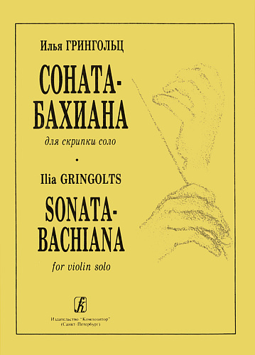 Соната-бахиана для скрипки соло.