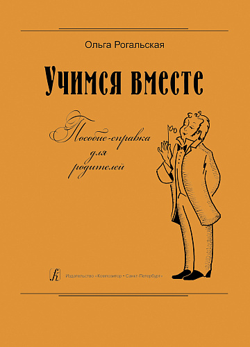 Учимся вместе. Пособие-справка для родителей.