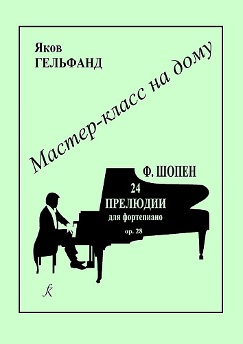 Фридерик Шопен. Двадцать четыре прелюдии для фортепиано. Op. 28. Серия "Мастер-класс на дому".