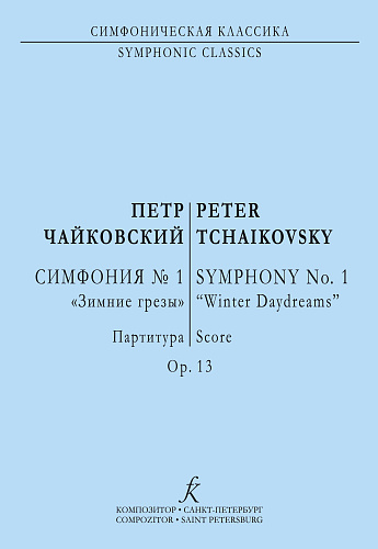 Симфония № 1 («Зимние грёзы»). Партитура.