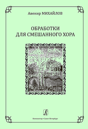 Обработки для смешанного хора.