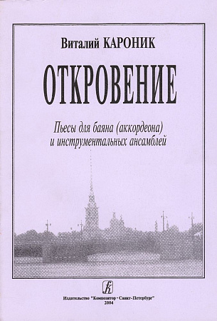 Откровение. Пьесы для баяна, аккордеона и инстр. ансамбля.