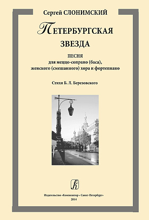 Петербургская звезда. Песня для меццо-сопрано (баса), женского (смешанного) хора и фортепиано. Стихи Б. Л. Березовского.
