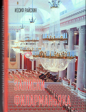 Записки филарманьяка ( СПб.: Международный общественный Фонд культуры и образования, 2017 г.)
