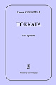Токката для органа.