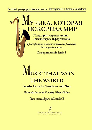 Музыка, которая покорила мир. Популярные произведения для саксофона и фортепиано.