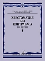 Хрестоматия для контрабаса. Часть 1. Концерты. Старшие классы ДМШ, музучилище. 